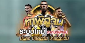 เว็บแทงบอล168