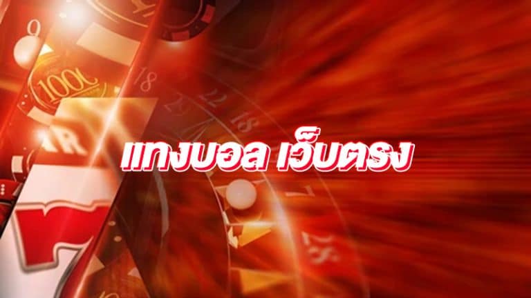 บอล เต็งเว็บตรง