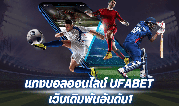 แทงบอลออนไลน์ UFABET