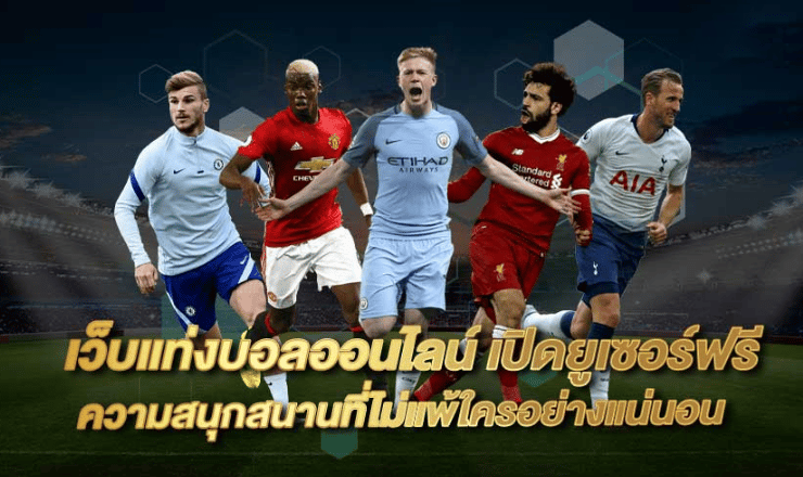 แทงบอลออนไลน์ UFABET