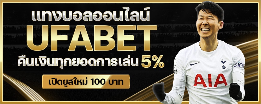 แทงบอลออนไลน์ UFABET