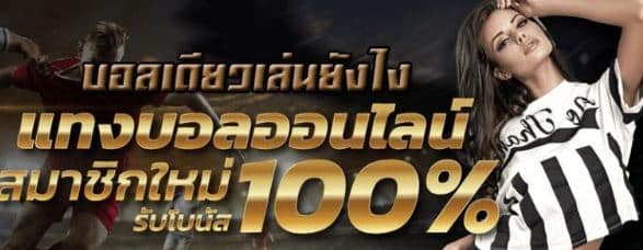 แทงบอลฟรี300