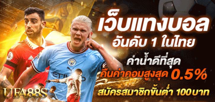 แทงบอลทรูมันนี่ฟรี