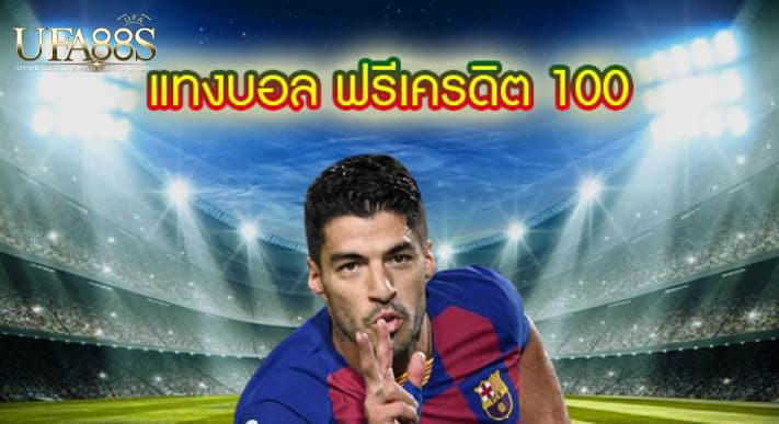 แทงบอลฟรี100