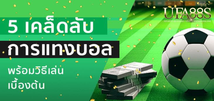 แทงบอลฟรี100
