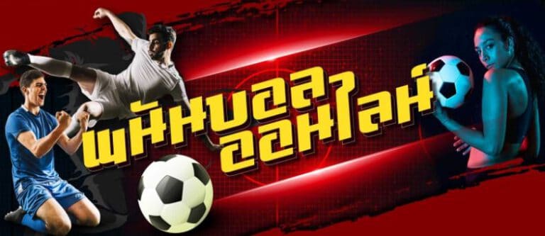 พนันบอลออนไลน์