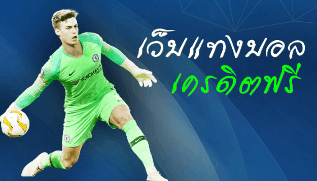 เว็บแทงบอลทรูมันนี่