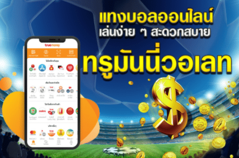 แทงบอลฟรี200