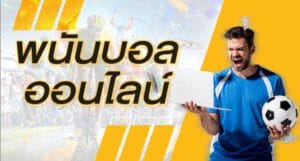 เว็บฟรีแทงบอล0.5