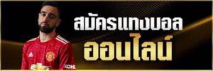 แทงบอล1x2