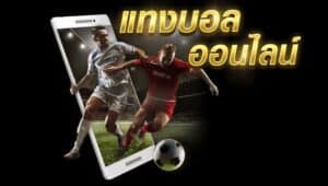 แทงบอลSBOBET