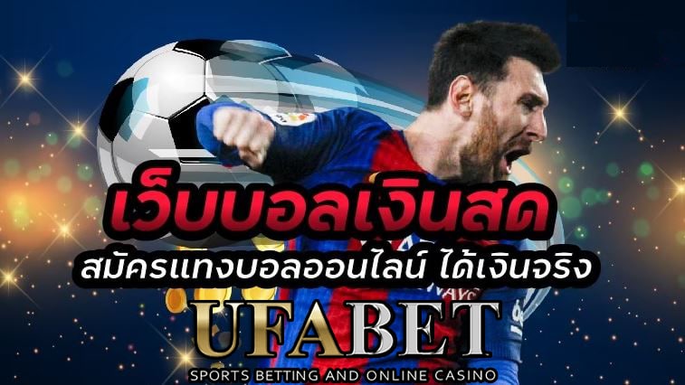 แทงบอลชนะครึ่ง