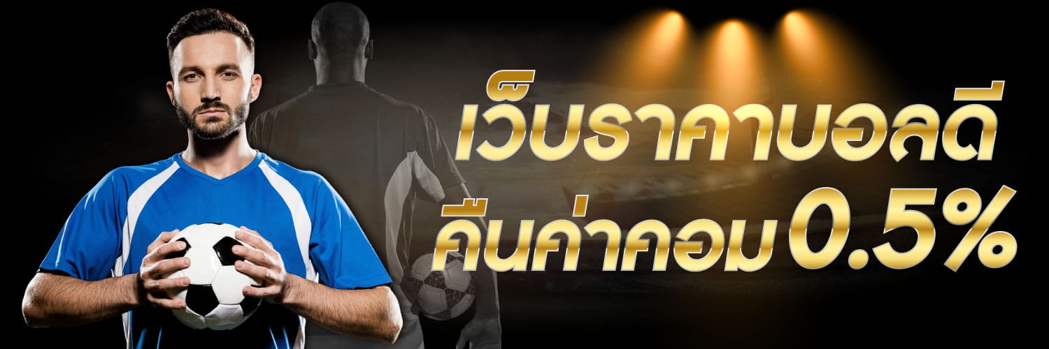 เล่นบอลโลกสมัครฟรี