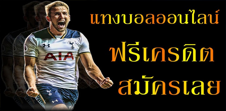 แทงบอลออนไลน์ เว็บไหนดี