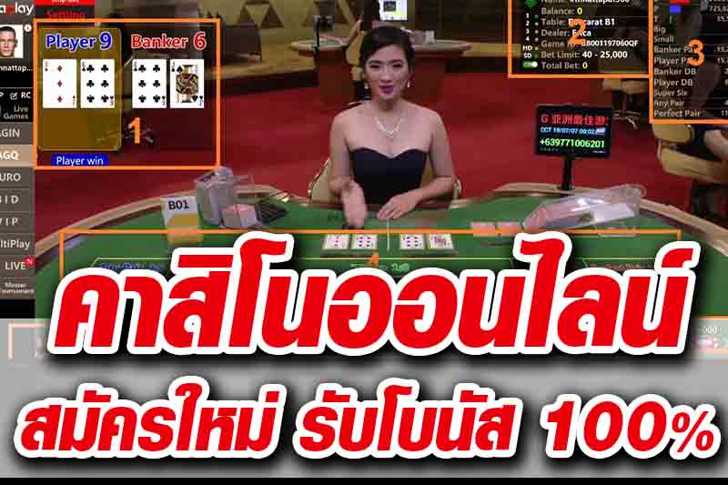 คาสิโนออนไลน์โบนัส100