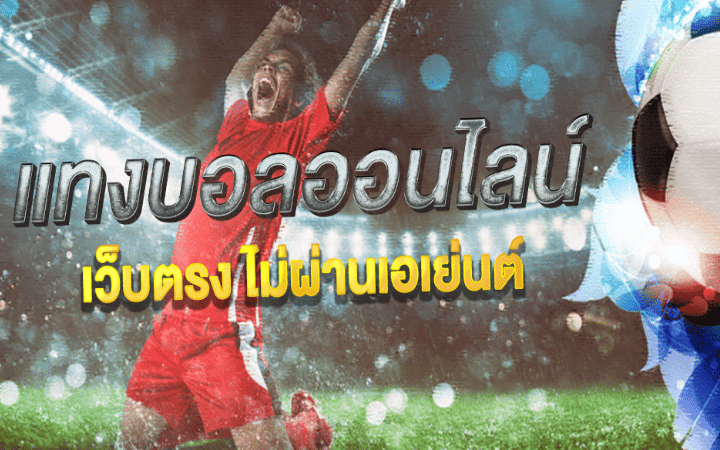 เว็บบอล ราคาดีที่สุด