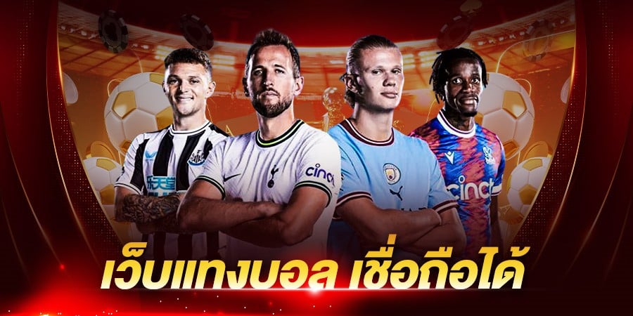 เว็บแทงบอล เชื่อถือได้