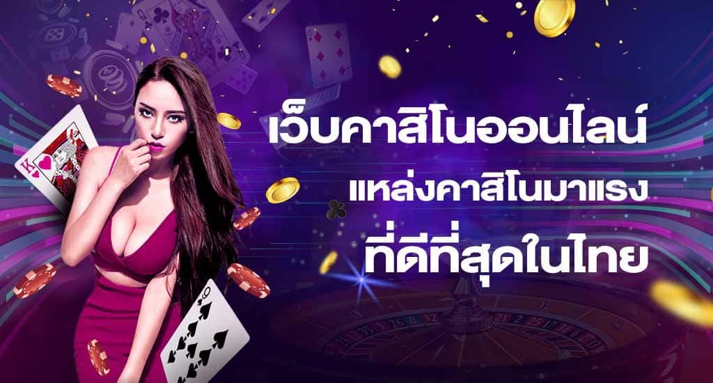 คาสิโนออนไลน์เล่นฟรี