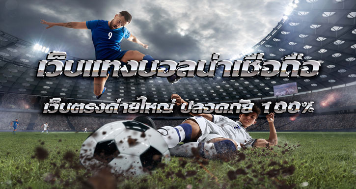 เว็บแทงบอล เชื่อถือได้