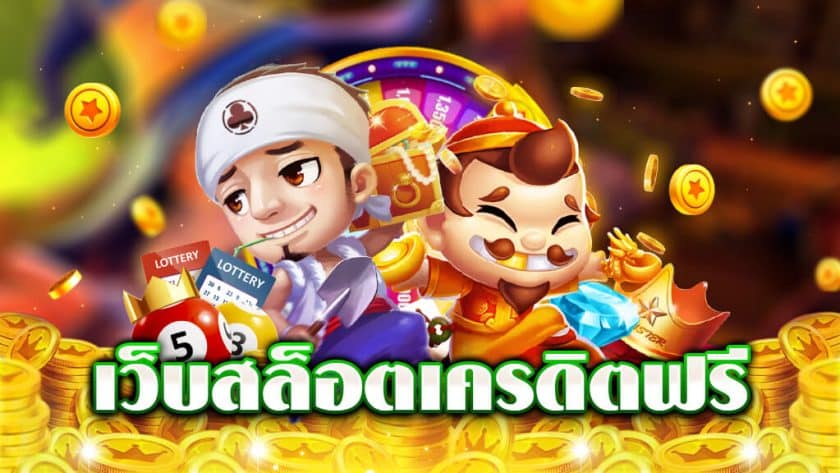 สล็อตเว็บตรงฟรีเครดิต