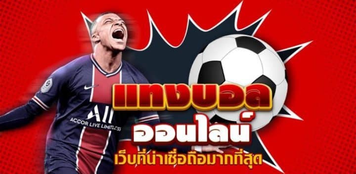 เว็บพนันบอลเชื่อถือได้