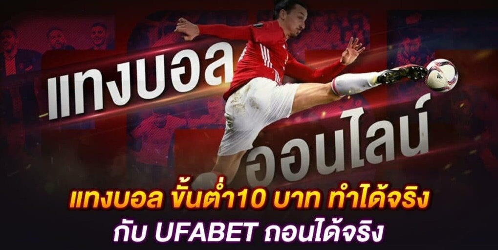 แทงบอล10บาททำได้จริง