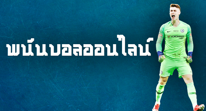 สมัครพนันบอลเว็บตรง