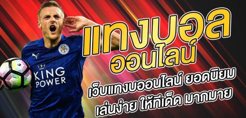 แทงบอลออนไลน์ เครดิตฟรี