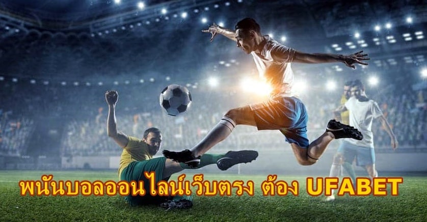 ยูฟ่าบอลออนไลน์