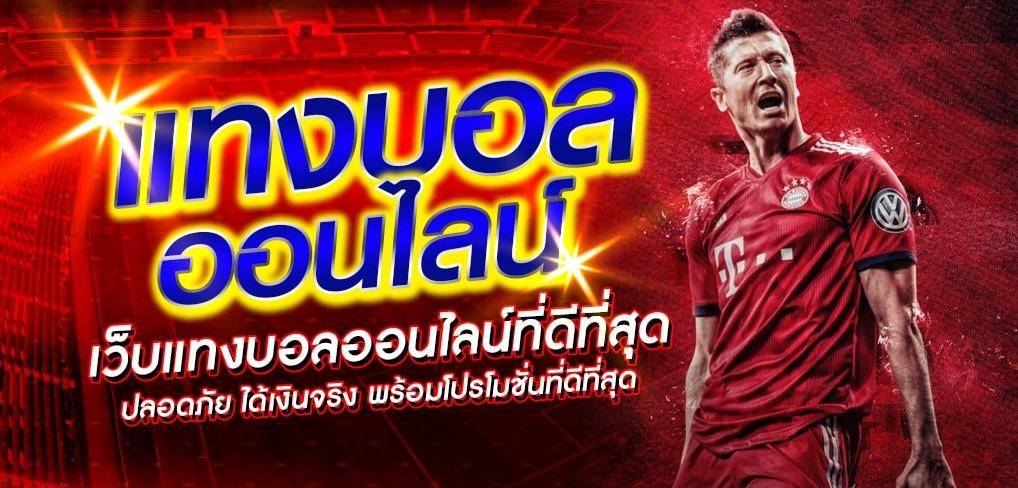 เว็บแทงบอลดีที่สุด