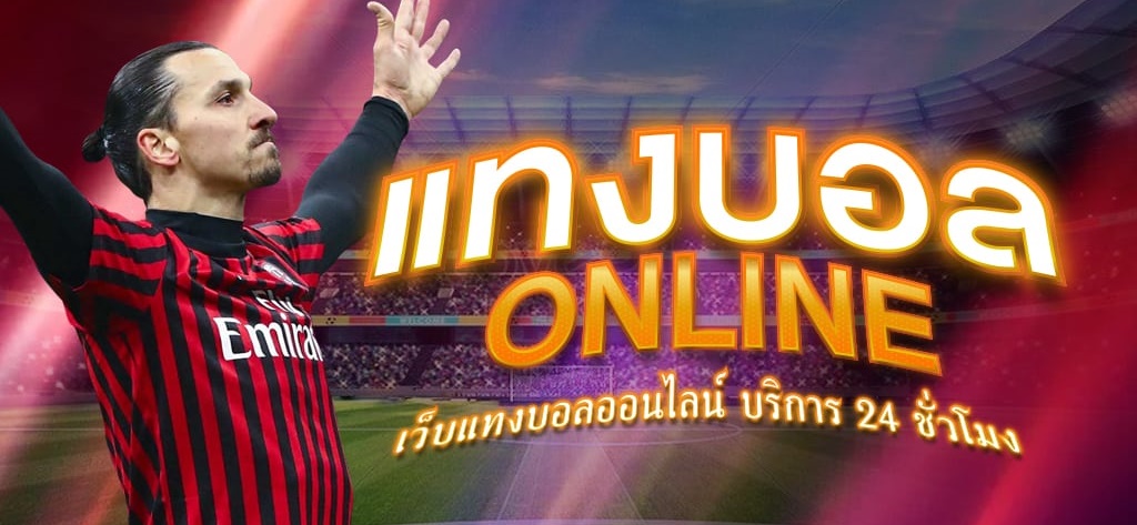 เว็บบอลOnline