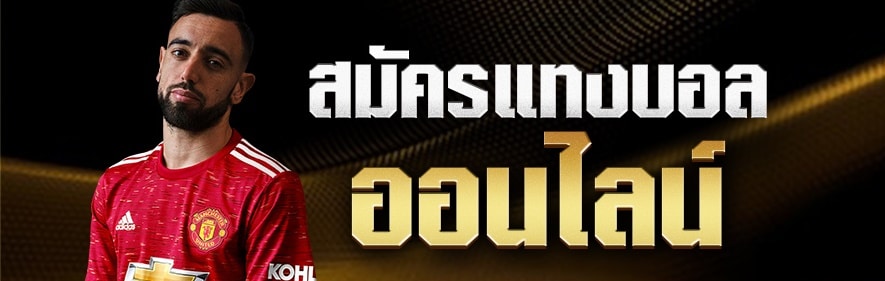 เล่นพนันฟุตบอลOnline