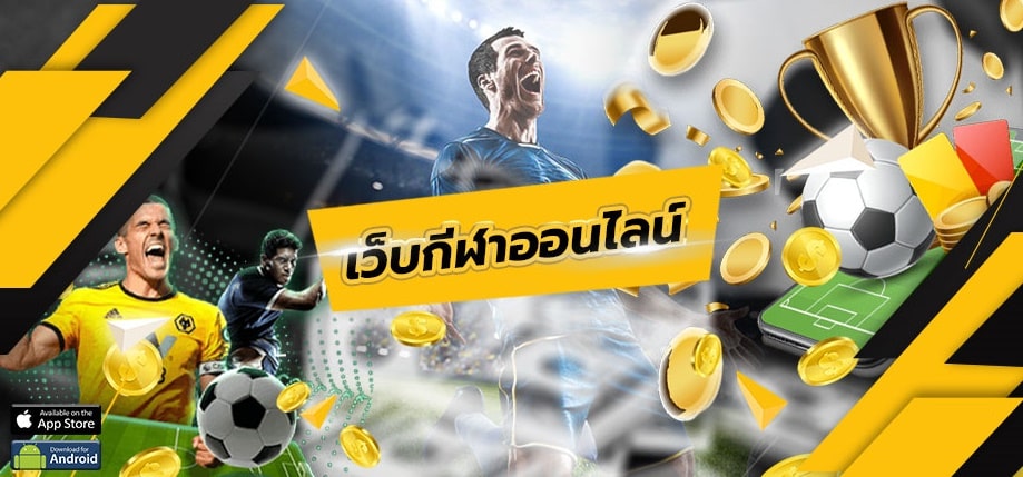 พนันบอลสมัครง่าย