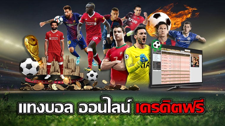 เว็บแทงบอลฟรีเครดิต