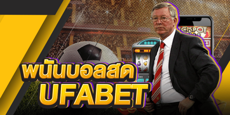 แทงบอลสดufabet