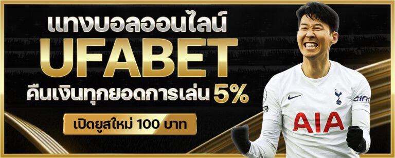 แทงบอลออนไลน์ UFABET