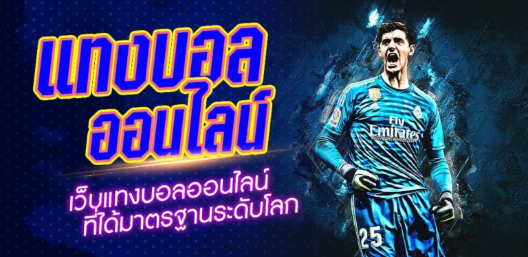 แทงบอลออนไลน์สูง-ต่ำ