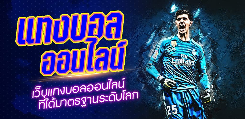 แทงบอลออนไลน์สูง-ต่ำ
