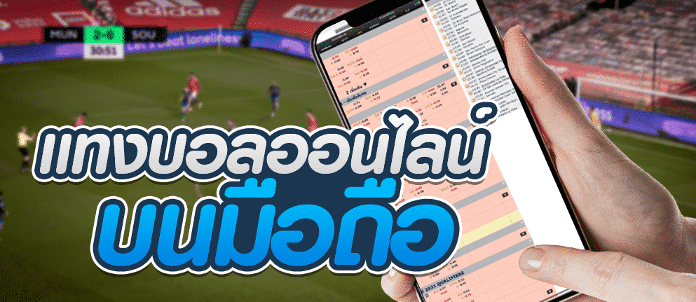 เล่นบอลUFABETผ่านมือถือ