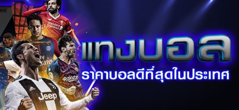 แทงบอลออนไลน์ เครดิตฟรี