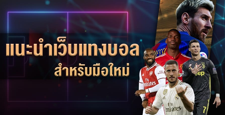 เว็บตรงพนันฟุตบอล