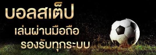 เว็บบอลเงินชัวร์