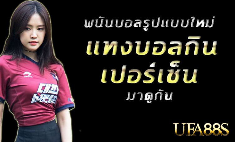 แทงบอลดาฟาเบท
