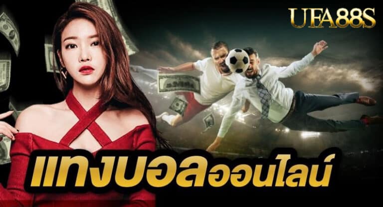 แทงบอลฟรี300