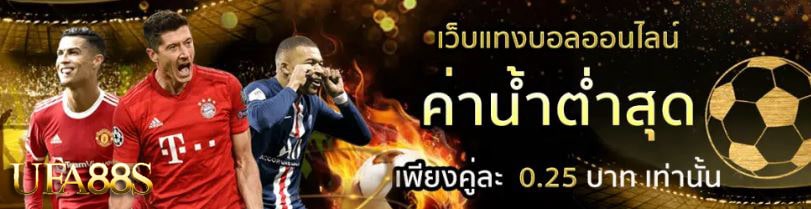 แทงบอลออนไลน์ mm88