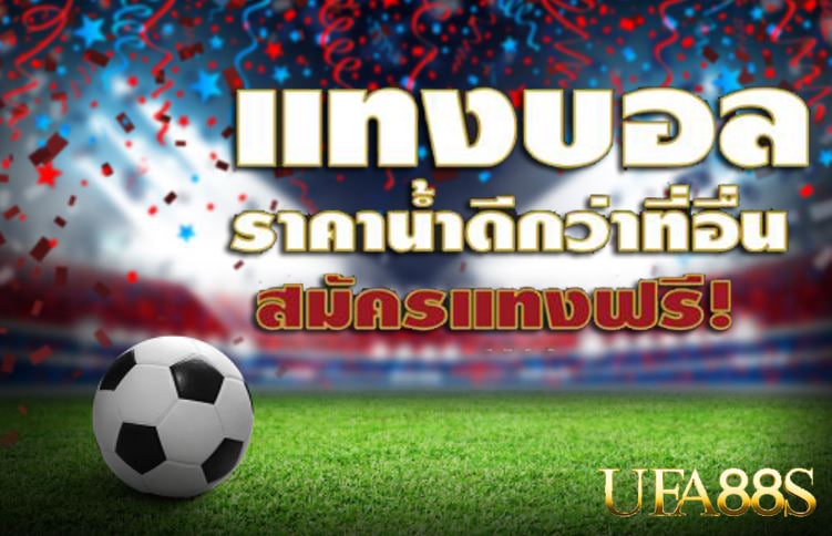 แทงบอลออนไลน์ mm88