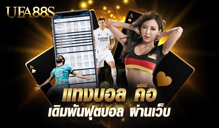 แทงบอลมือถือ