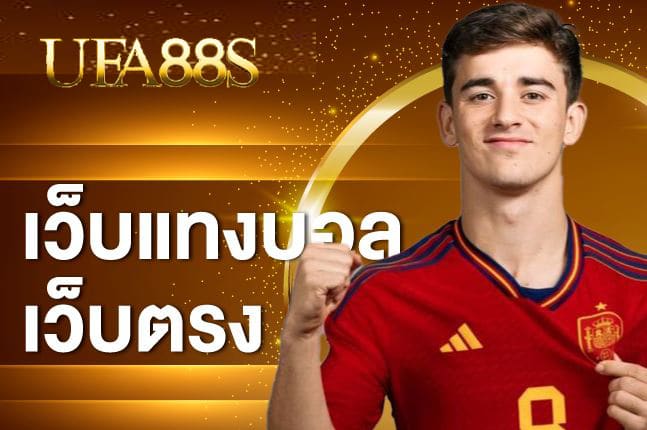 พนันบอลตามเว็ป
