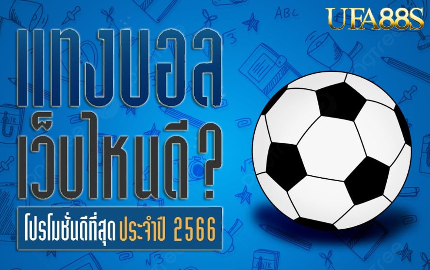 แทงบอลออนไลน์ 168