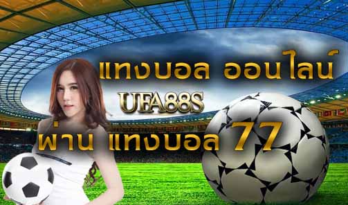แทงบอล77 auto